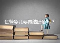 試管嬰兒要帶結(jié)婚證嗎？