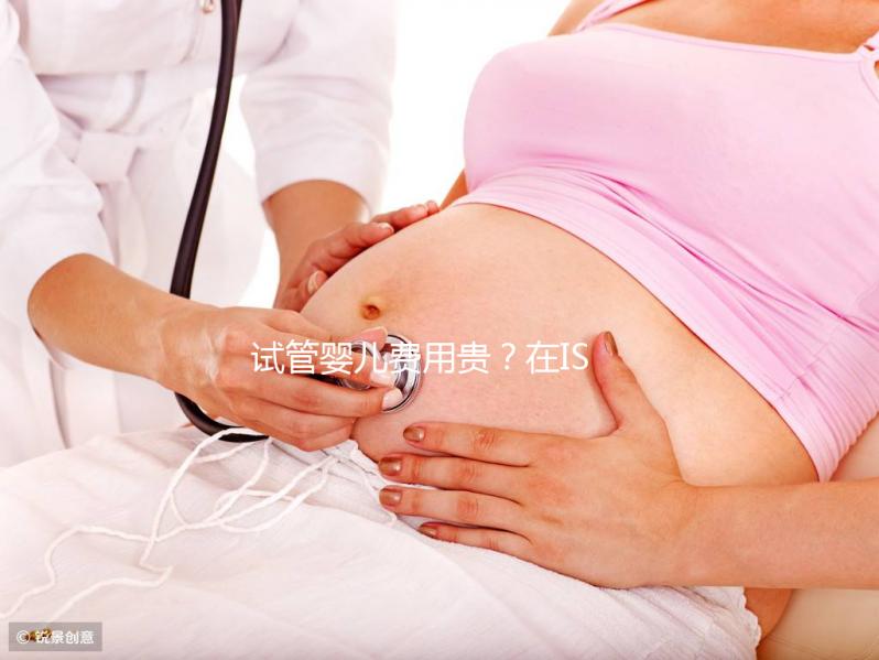 試管嬰兒費用貴？在ISIDA診所不存在