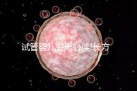 試管嬰兒進(jìn)周必讀!長方案降調(diào)促排費(fèi)用明細(xì)看這里