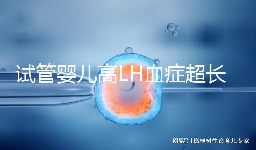 試管嬰兒高LH血癥超長(zhǎng)促排方案75%成功?術(shù)前3點(diǎn)誤區(qū)需避免