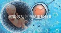 試管診刮后注意事項有8點,認真調理后成功幾率更大