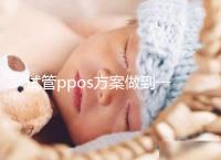 試管ppos方案做到一半不想做了怎么辦?胚胎可這樣處理