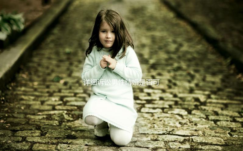 詳細訴訟男性結婚是否可以在中國領取結婚證,想知道哪些國家合法戳