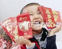 解鎖吃羊肉正確姿勢(shì)，孕婦這樣吃寶寶更聰明