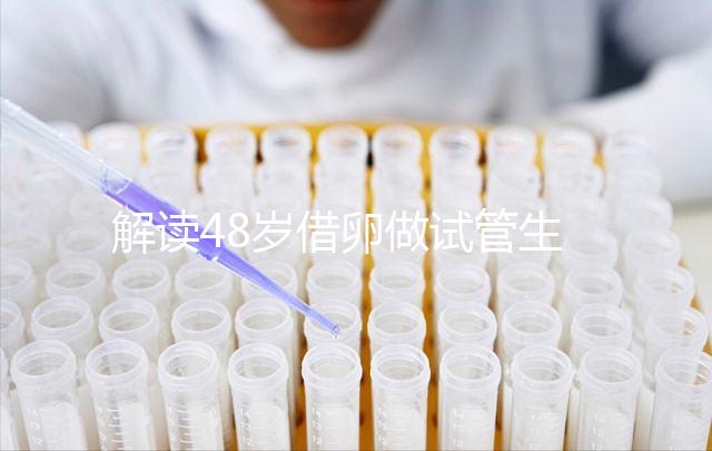 解讀48歲借卵做試管生子的成功率,選對(duì)方案是關(guān)鍵
