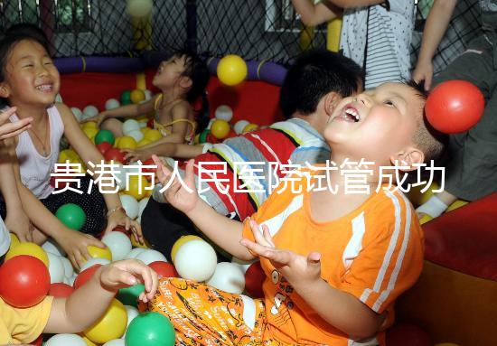 貴港市人民醫院試管成功率不高?生殖醫生揭秘移植失敗原因