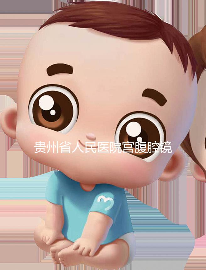 貴州省人民醫院宮腹腔鏡曝光多少錢？2024年怎么預約？