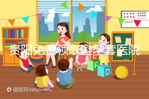 貴陽免費(fèi)領(lǐng)取避孕套醫(yī)院名單，2024年關(guān)注微信官方賬號(hào)可申請(qǐng)