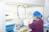 貴陽做試管嬰兒需多少錢？姐妹們都在哪些醫院做試管