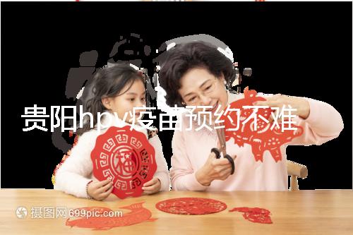 貴陽hpv疫苗預(yù)約不難，看完白云、南明區(qū)接種點可快人一步