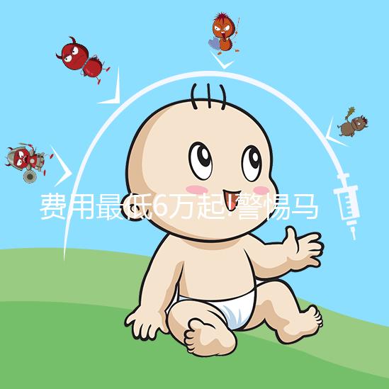 費(fèi)用最低6萬起!警惕馬來西亞試管嬰兒中介亂報(bào)價(jià)