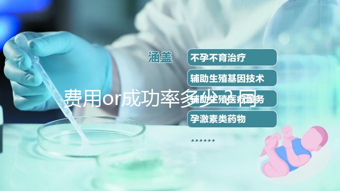 費用or成功率多少？同江市做試管嬰兒這些要提前了解