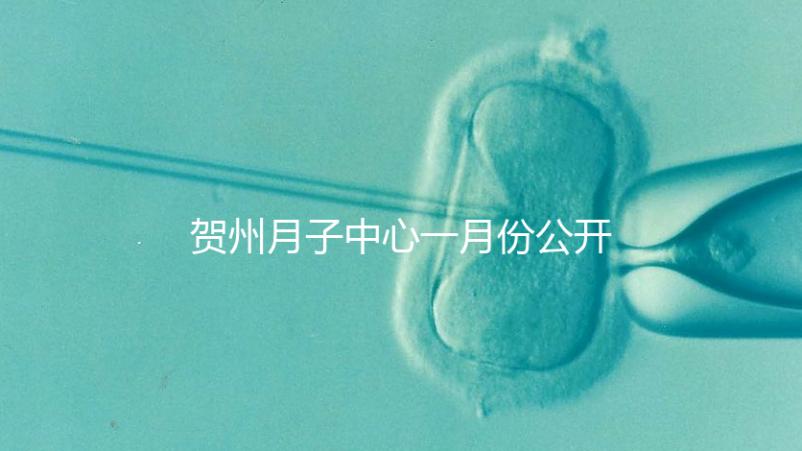 賀州月子中心一月份公開多少錢?哪個(gè)最好過來告訴你