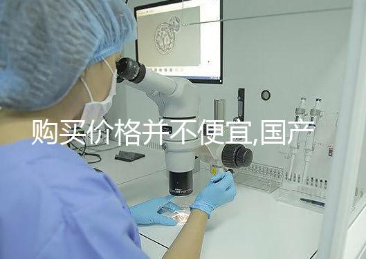 購買價格并不便宜,國產(chǎn)/進口的達(dá)必佳市場報價均不同