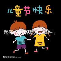 起底“網(wǎng)絡(luò)販嬰”事件，一個(gè)嬰兒開價(jià)七八萬終被法律制裁！