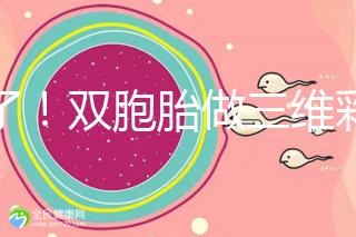 賺了!雙胞胎做三維彩超檢查報告不僅準確,還拒絕雙收費