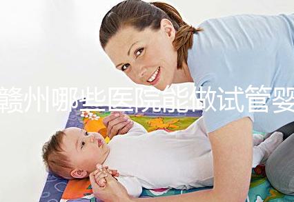 贛州哪些醫院能做試管嬰兒？這些公立醫院成功率都不低
