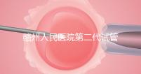贛州人民醫(yī)院第二代試管技術(shù)如何?2024年助孕成功率數(shù)據(jù)公布