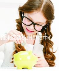 誰(shuí)來(lái)回答杭州早教中心的收費(fèi)標(biāo)準(zhǔn)和前十名?你關(guān)心的都有答案