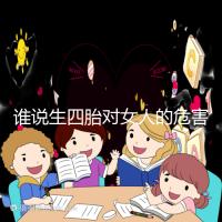 誰說生四胎對女人的危害不大,子宮脫垂只是其一