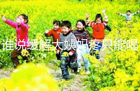 誰說緩解大姨媽疼只能喝紅糖水,10個(gè)小妙招快速解決經(jīng)期痛