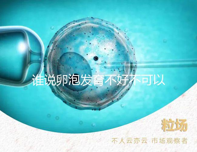 誰說卵泡發(fā)育不好不可以吃鋅硒寶片，備孕女士服用好處賊多