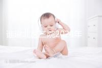 誰說北醫三院2024年一次取精2萬，具體費用看環境好壞