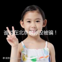 誰說在北京供卵沒被騙!過來人:及時報案至關重要