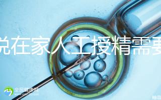 誰說在家人工授精需要液化,內贈操作流程?