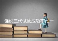 誰說三代試管成功率比一二代高，能否一次成功看這些...