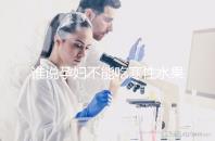 誰說孕婦不能吃寒性水果，只有這種病才不能亂吃！