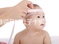 誰說孕婦肚子十男九歪不準(zhǔn),歪向右邊是男是女一看便知