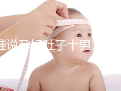 誰說孕婦肚子十男九歪不準，歪向右邊是男是女一看便知