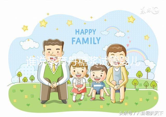 誰說孕育丹糖漿試管嬰兒不能用，幫助著床僅為其功效之一