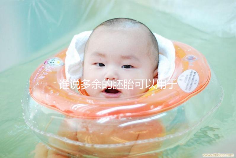 誰說多余的胚胎可以用于他人或親屬？這些治療方法是正確的