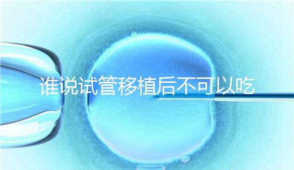 誰說試管移植后不可以吃香蕉,合理食用能預防便秘!