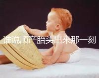 誰(shuí)說(shuō)順產(chǎn)胎頭出來(lái)那一刻不疼，過(guò)來(lái)人表示會(huì)有這兩大感覺(jué)