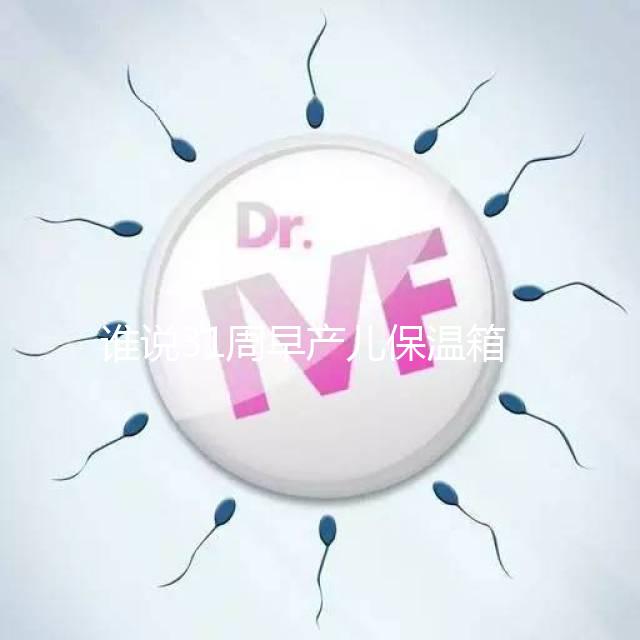 誰(shuí)說(shuō)31周早產(chǎn)兒保溫箱價(jià)格貴!2024醫(yī)保報(bào)銷比例不低