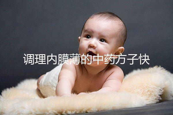 調理內膜薄的中藥方子快收藏，別只知道西藥增厚效果好了