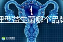 調理型益生菌哪個品牌的比較好一點，過來人為你推薦