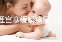 調理宮寒緩解痛經，珍妃鹿胎膏的功效有這么好嗎？