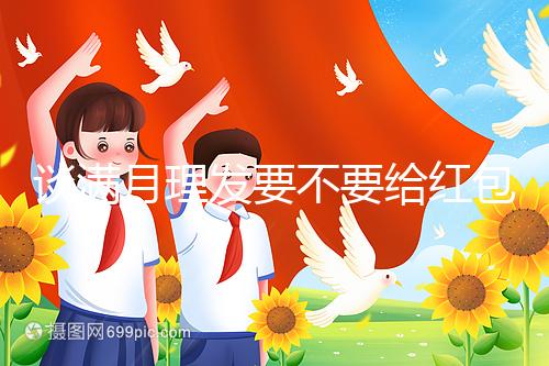 談滿月理發要不要給紅包，2024多少合適？