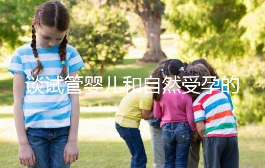 談試管嬰兒和自然受孕的優缺點，哪個更好？