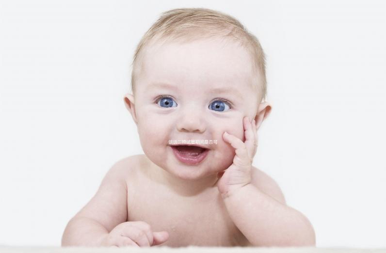 談?wù)劧樵嚬芷陂g是否可以離婚如果你不這樣做,請(qǐng)點(diǎn)擊進(jìn)來(lái)