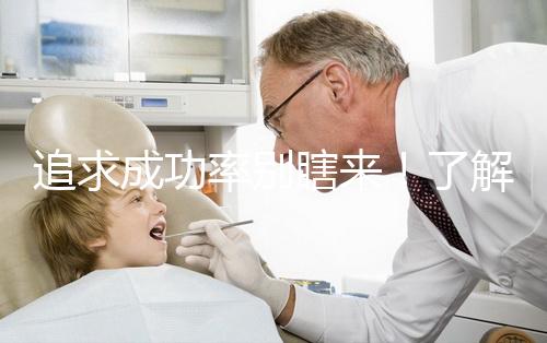 追求成功率別瞎來！了解下33歲做試管嬰兒放幾個胚胎好