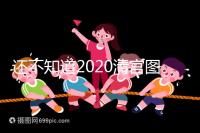 還不知道2020清宮圖怎么看?這3個小技巧預測生男生女更準
