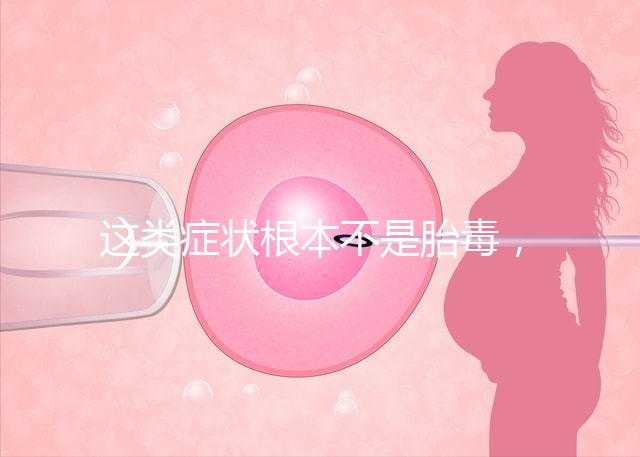 這類癥狀根本不是胎毒,所謂偏方去除法真的可靠?