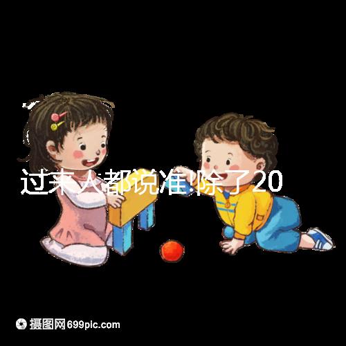 過來(lái)人都說(shuō)準(zhǔn)!除了2019清宮圖,尿里撒鹽也能看生男生女
