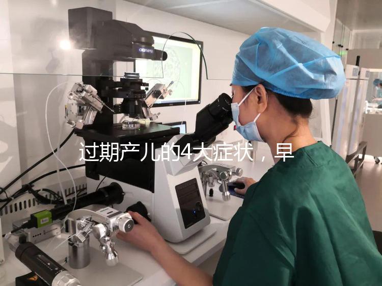 過期產兒的4大癥狀，早發現早治療謹防后遺癥！