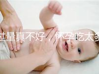 過量真不好，懷孕吃太多水果會引起糖尿病你知道嗎？